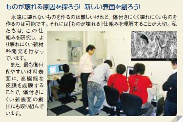 ものが壊れる原因を探ろう！ 新しい表面を創ろう！