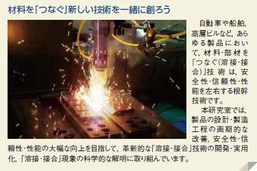 材料を「つなぐ」新しい技術を一緒に創ろう