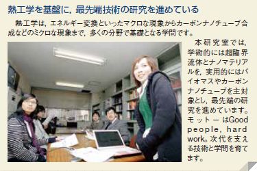熱工学を基盤に、最先端技術の研究を進めている