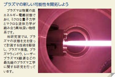 プラズマの新しい可能性を開拓しよう