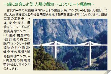 一緒に研究しよう! 人類の叡知 ~コンクリート構造物~