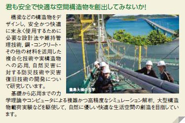 君も安全で快適な空間構造物を創出してみないか!