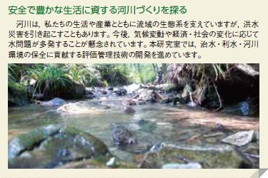 安全で豊かな生活に資する河川づくりを探る