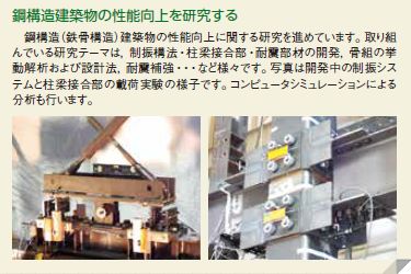 鋼構造建築物の性能向上を研究する