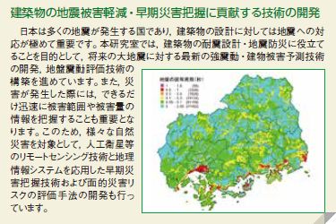 建築物の地震被害軽減・早期災害把握に貢献する技術の開発