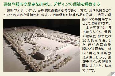 建築や都市の歴史を研究し、デザインの理論を構築する