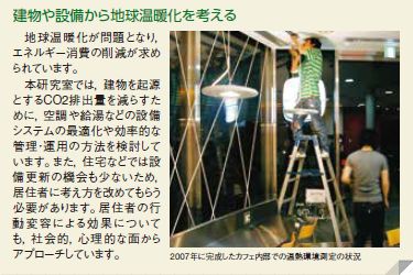 建物や設備から地球温暖化を考える