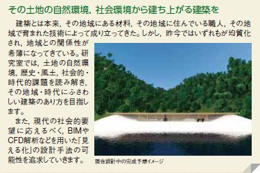 その土地の自然環境、社会環境から建ち上がる建築を