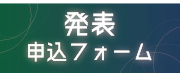 発表申込フォーム