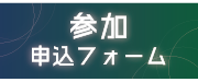 参加申込フォーム
