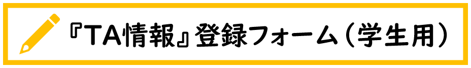 『TA情報』登録フォーム（学生用）