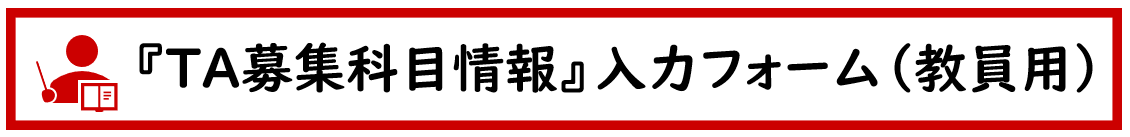 『TA募集科目情報』入力フォーム（教員用）