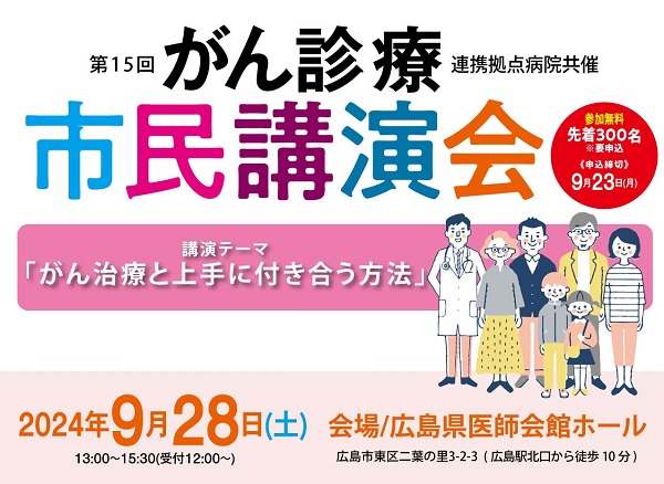 第15回がん診療連携拠点病院共催市民講演会