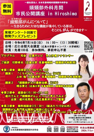 頭頸部外科月間 市民公開講座ポスター