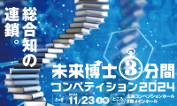 未来博士3分間コンペティション2024