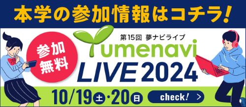 「夢ナビライブ2024」