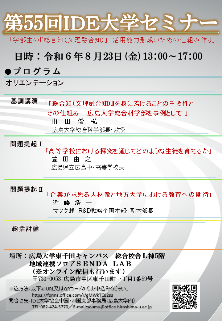 第55回IDE大学セミナー　ポスター
