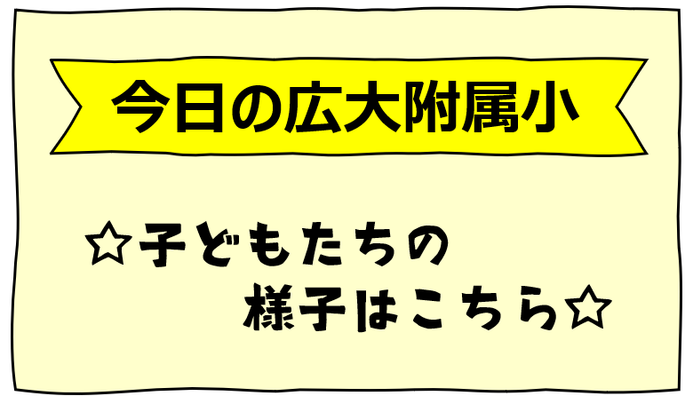 今日の広大附属小