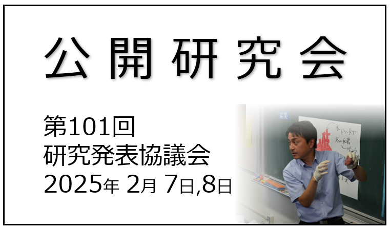公開研究会