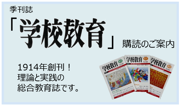 季刊誌学校教育購読のご案内
