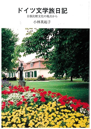 ドイツ文学旅日記 表紙 ドイツ文学旅日記 表紙