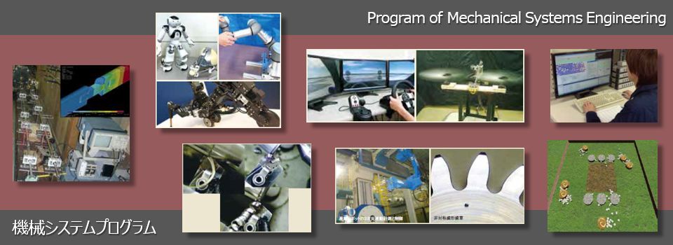 機械システムプログラム (Program of Mechanical Systems Engineering)