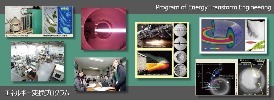 エネルギー変換プログラム (Program of Energy Transform Engineering)