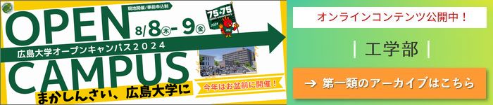 HIROSHIMA UNIV. OPEN CAMPUS 2023 ONLINE CONTENTS: Cluster 1, School of Eng.