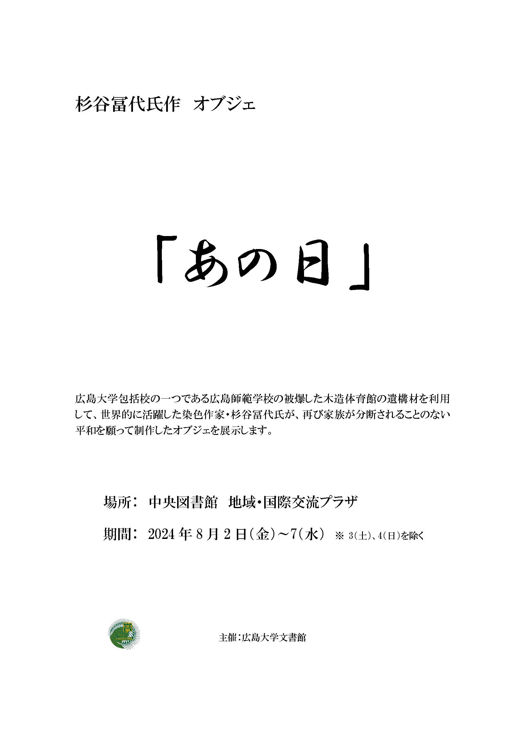 ポスター杉谷冨代氏作オブジェ