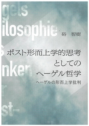 ポスト形而上学的思考としてのヘーゲル哲学_表紙 ポスト形而上学的思考としてのヘーゲル哲学_表紙