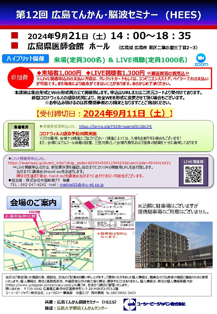 第12回広島てんかん脳波セミナー(HEES)案内状
