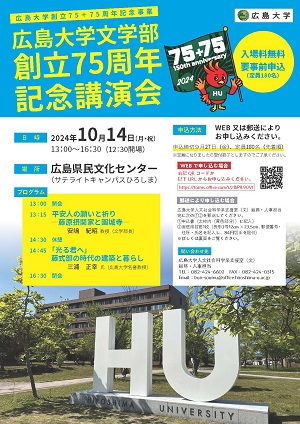 広島大学文学部創立75周年記念講演会チラシP1
