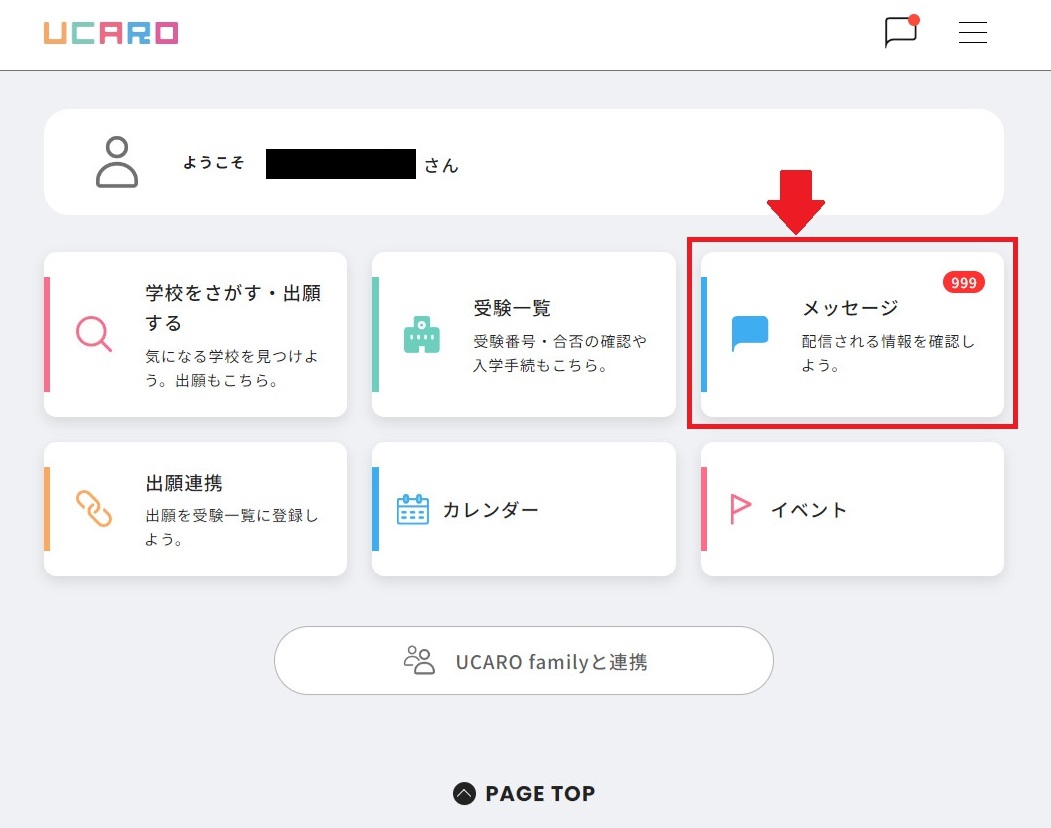大学からのメッセージや限定情報を受け取ります 大学からのメッセージや限定情報を受け取ります