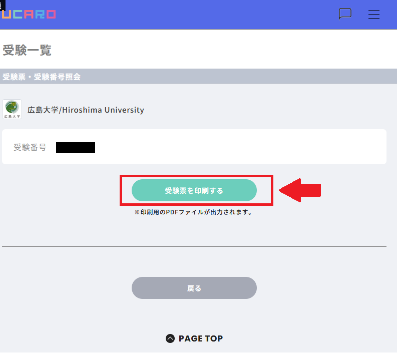 受験番号を確認の上、【受験票を印刷する】をクリック 受験番号を確認の上、【受験票を印刷する】をクリック
