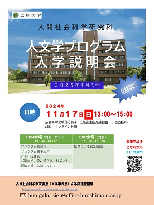 人文学プログラム入学説明会ポスター