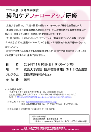 緩和ケアフォローアップ研修ポスター