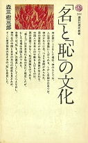 「名」と「恥」の文化_表紙 「名」と「恥」の文化_表紙