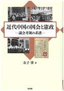 近代中国の国会と憲政_表紙 近代中国の国会と憲政_表紙