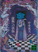 虚無への供物_表紙 虚無への供物_表紙