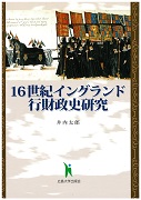 16世紀イングランド行財政史研究_表紙 16世紀イングランド行財政史研究_表紙