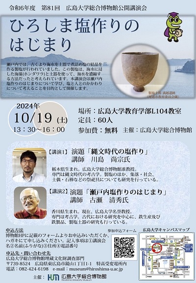 広島大学総合博物館公開講演会チラシ