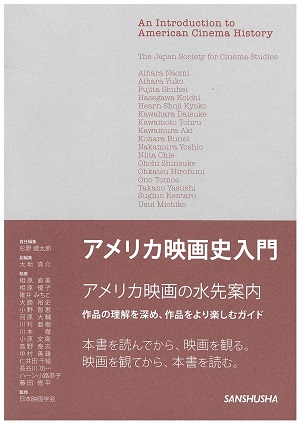 アメリカ映画史入門_表紙 アメリカ映画史入門_表紙