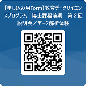 【Form】教育データサイエンスプログラム　博士課程前期　第2回説明会／データ解析体験用 QR コード