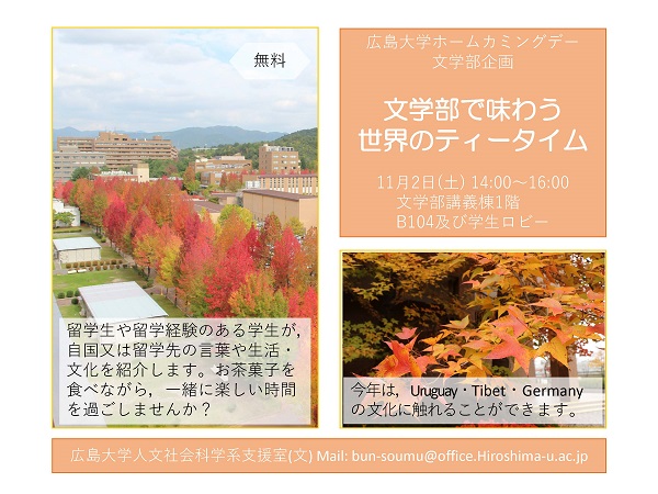 2024ホームカミングデー文学部企画チラシ