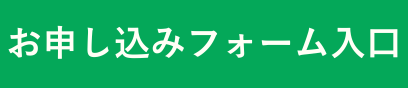 お申込みフォーム入口