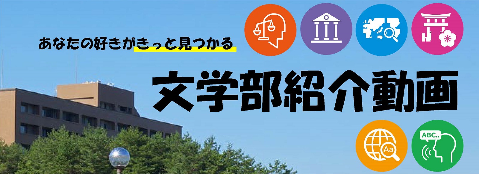 文学部紹介動画