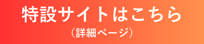 特設サイト(詳細ページ)はこちら
