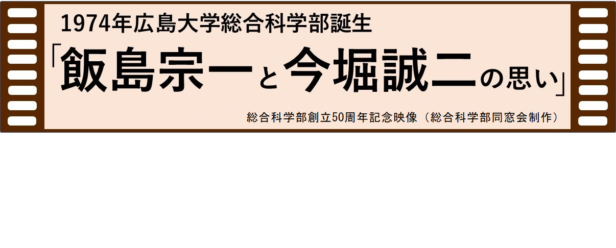 総合科学部創立５０周年記念映像（総合科学部同窓会製作）