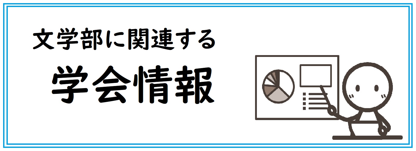 文学部に関連する学会情報
