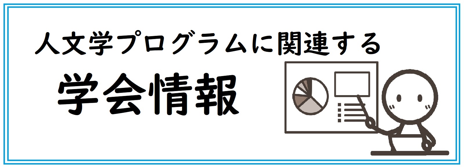 人文学プログラムに関連する学会情報